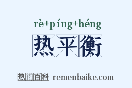 热平衡是什么意思的图片